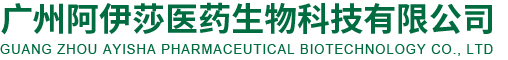 廣州阿伊莎醫(yī)藥生物科技有限公司